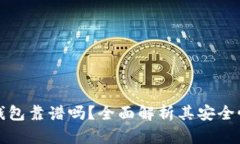中文版小狐钱包靠谱吗？