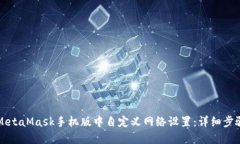 如何在MetaMask手机版中自定