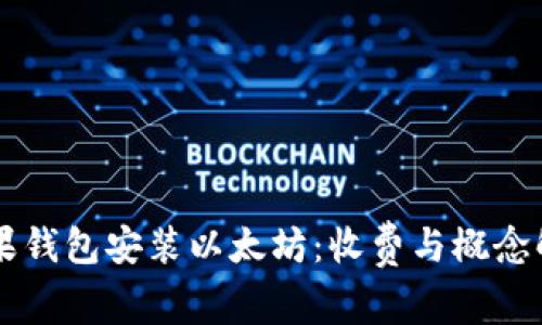 苹果钱包安装以太坊：收费与概念解析