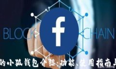 简单而详细的小狐钱包介