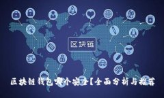 区块链钱包哪个安全？全