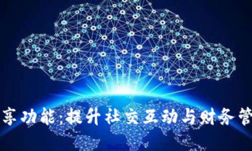 小狐钱包分享功能：提升社交互动与财务管理的新利器