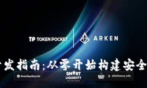 区块链币钱包开发指南：从零开始构建安全高效的钱包应用