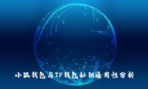 小狐钱包与TP钱包秘钥通用性分析