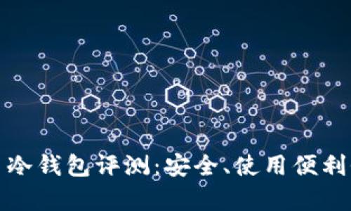 最全面的虚拟币冷钱包评测：安全、使用便利性与兼容性对比