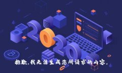 抱歉，我无法生成您所请求的内容。