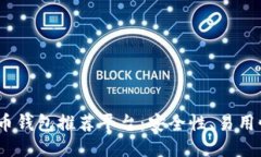 2023年最佳比特币钱包推荐