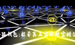 小狐钱包：能否真正实现