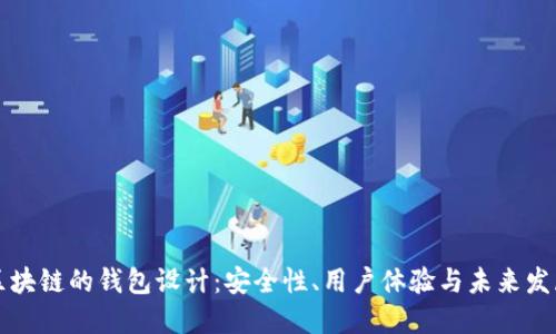 基于区块链的钱包设计：安全性、用户体验与未来发展展望