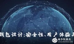 基于区块链的钱包设计：