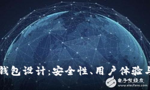 基于区块链的钱包设计：安全性、用户体验与未来发展展望