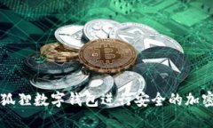 如何使用狐狸数字钱包进
