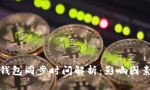 比特币钱包同步时间解析：影响因素及策略