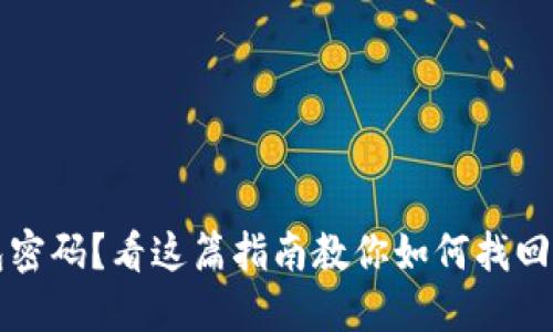 忘记比特币钱包密码？看这篇指南教你如何找回及保护你的资产