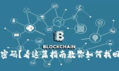 忘记比特币钱包密码？看