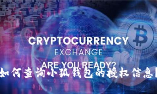 如何查询小狐钱包的授权信息？