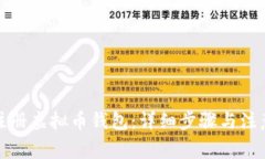 如何注册虚拟币钱包：详