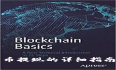 雷达钱包上比特币提现的