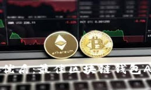 全面解析优盾：最佳区块链钱包App的选择