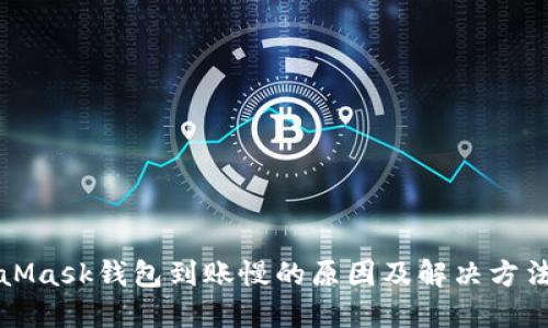 MetaMask钱包到账慢的原因及解决方法详解