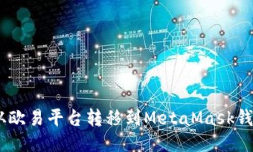 如何将USDT从欧易平台转移到MetaMask钱包的详细指南