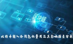 比特币转入冷钱包的费用
