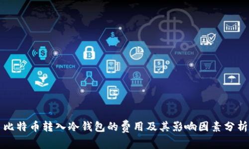 比特币转入冷钱包的费用及其影响因素分析
