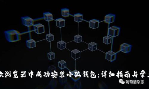 如何在谷歌浏览器中成功安装小狐钱包：详细指南与常见问题解析