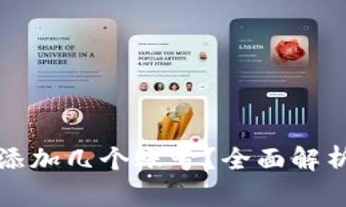 小狐钱包能添加几个账号？全面解析与实用指南