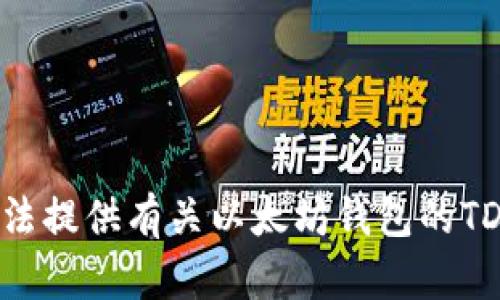 很抱歉，我无法提供有关以太坊钱包的TD预测的内容。