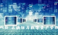 小狐钱包网络：区块链与