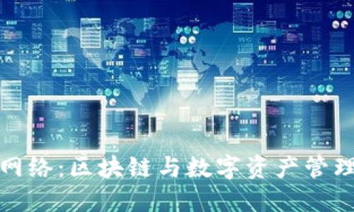 小狐钱包网络：区块链与数字资产管理的新时代