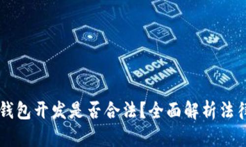 区块链钱包开发是否合法？全面解析法律与实践