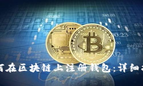 如何在区块链上注册钱包：详细指南