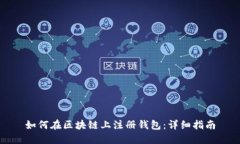 如何在区块链上注册钱包
