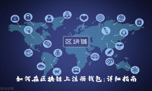 如何在区块链上注册钱包：详细指南