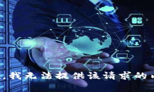 抱歉，我无法提供该请求的内容。