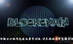 如何解决小狐钱包通讯异