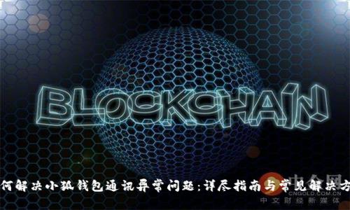 如何解决小狐钱包通讯异常问题：详尽指南与常见解决方案