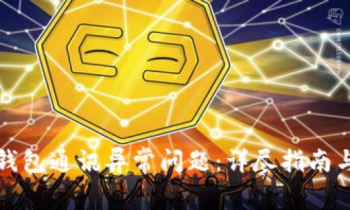 如何解决小狐钱包通讯异常问题：详尽指南与常见解决方案