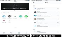 如何在TP钱包中添加以太坊