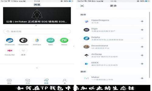 
如何在TP钱包中添加以太坊生态链