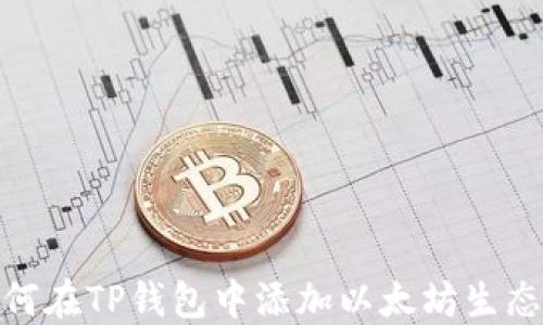 
如何在TP钱包中添加以太坊生态链