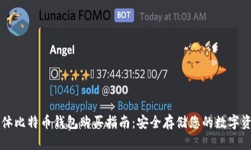 实体比特币钱包购买指南：安全存储您的数字资产