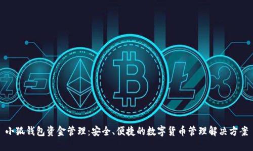小狐钱包资金管理：安全、便捷的数字货币管理解决方案