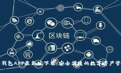 以太坊钱包APP最新版下载：安全便捷的数字资产管理工具