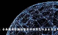 : 全面解析区块链智能移动