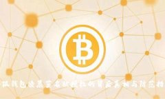 小狐钱包凌晨莫名被授权