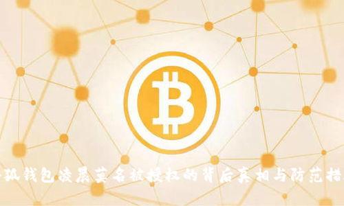 小狐钱包凌晨莫名被授权的背后真相与防范措施
