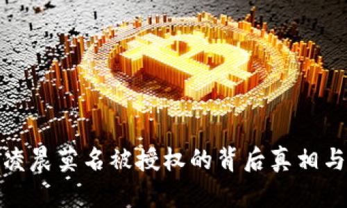 小狐钱包凌晨莫名被授权的背后真相与防范措施